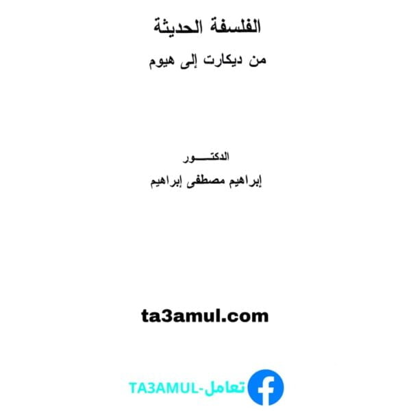 Ta3amul.com الفلسفه الحديثه من ديكارت الي هيوم