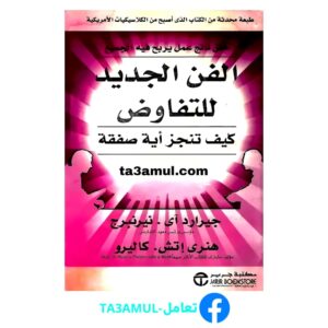 Ta3amul.com الفن الجديد للتفاوض
