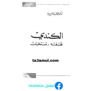 Ta3amul.com الكندي فلسفته