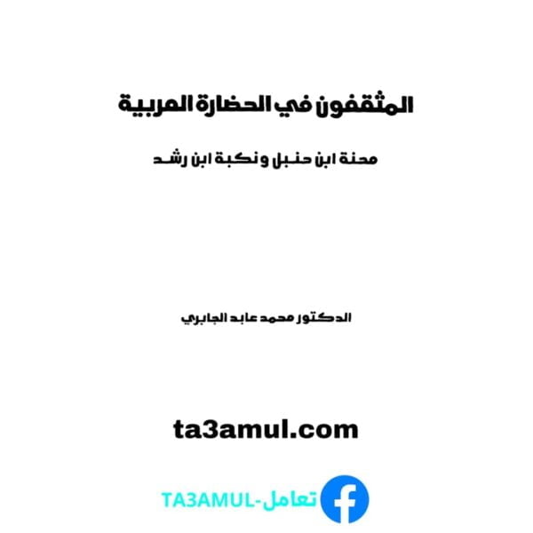 Ta3amul.com المثقفون في الحضارة العربية