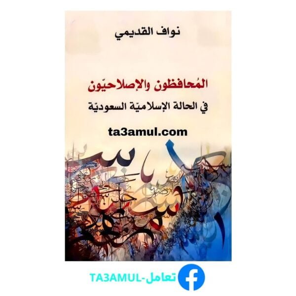 Ta3amul.com المحافظون والإصلاحيون - في الحالة الإسلامية السعودية