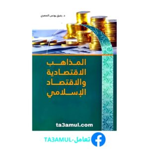 Ta3amul.com المذاهب الاقتصادية والاقتصاد الإسلامي