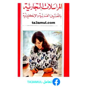 Ta3amul.com المراسلات التجارية باللغتين العربية والإنجليزية