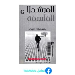 Ta3amul.com المرشد إلى الفلسفة