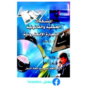 Ta3amul.com المشكلات العملية والقانونية فى التجار