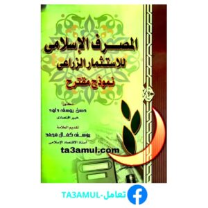 Ta3amul.com المصرف الإسلامي للاستثمار الزراعي