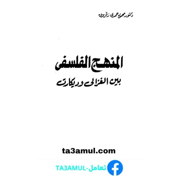 Ta3amul.com المنهج الفلسفي بين الغزالي وديكارت