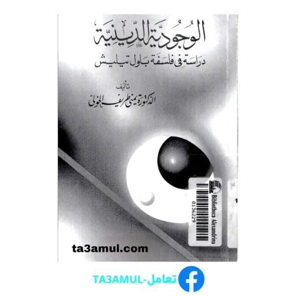 Ta3amul.com الوجودية الدينية