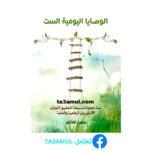 Ta3amul.com الوصايا اليومية الست