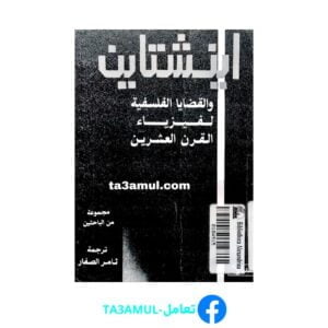 تحميل كتاب أينشتاين والقضايا الفلسفية لفيزياء القرن العشرين pdf مجانا