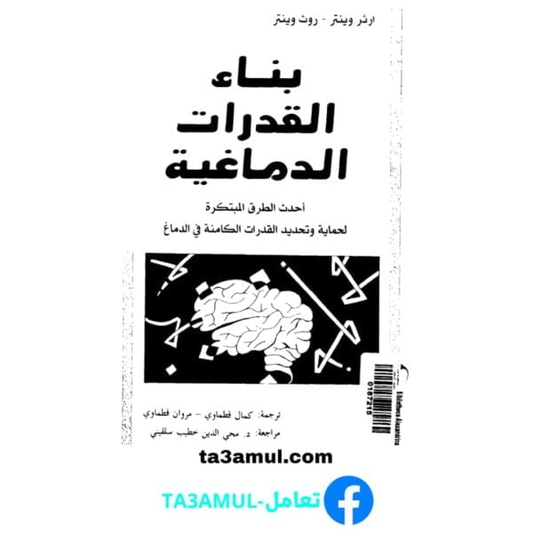 Ta3amul.com بناء القدرات الدماغية - ارثر وينتر