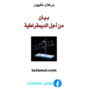 Ta3amul.com بيان من اجل الديمقراطية