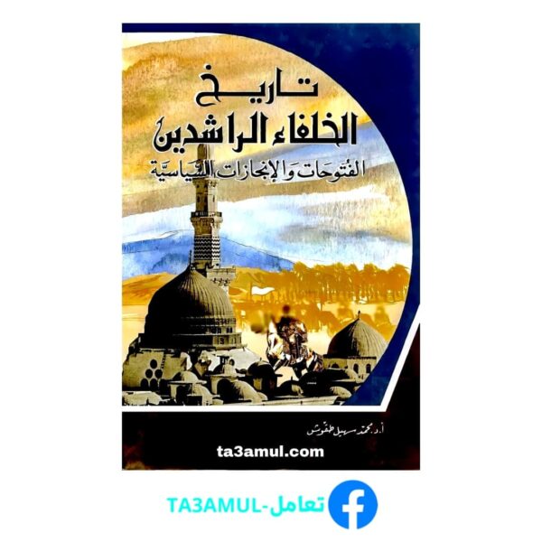 Ta3amul.com تاريخ الخلفاء الراشدين الفتوحات والإنجازات السياسية