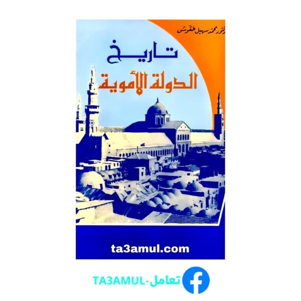 Ta3amul.com تاريخ الدولة الأموية