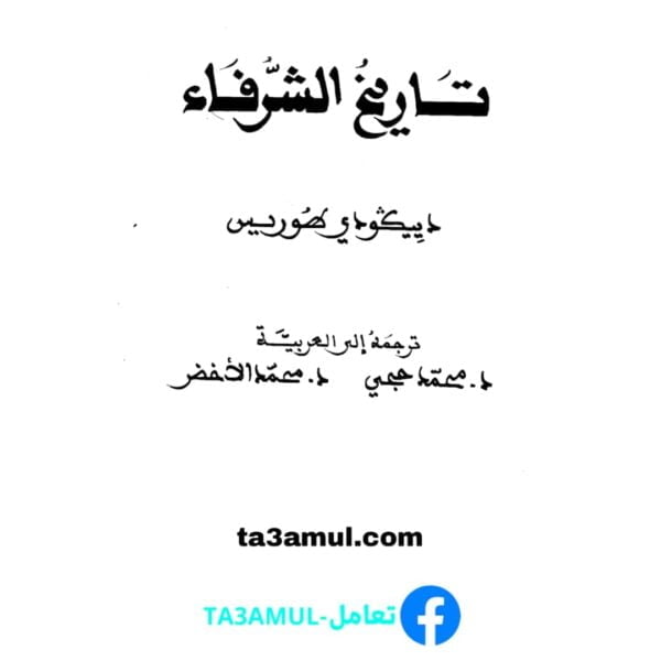 Ta3amul.com تاريخ الشرفاء