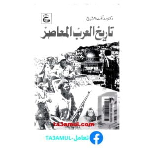 Ta3amul.com تاريخ العرب المعاصر