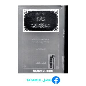 Ta3amul.com تاريخ صقلية الإسلامية