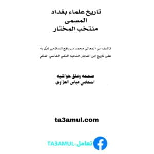Ta3amul.com تاريخ علماء بغداد