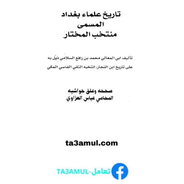 Ta3amul.com تاريخ علماء بغداد