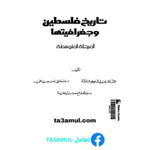 Ta3amul.com تاريخ فلسطين و جغرافيتها - المرحلة المتوسطة
