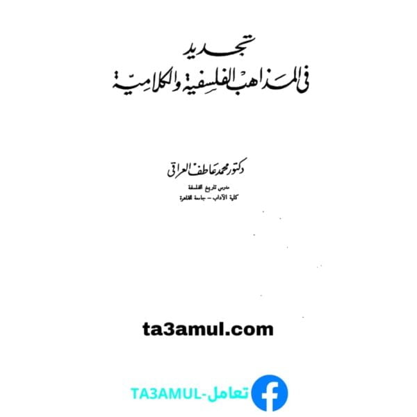 Ta3amul.com تجديد في المذاهب الفلسفية والكلامية