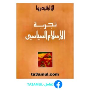 Ta3amul.com تجربة الإسلام السياسي