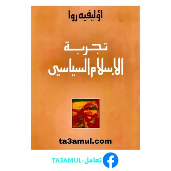 Ta3amul.com تجربة الإسلام السياسي