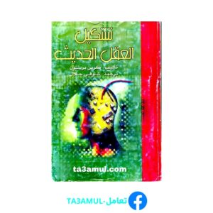 Ta3amul.com تشكيل العقل الحديث - كرين برينتون