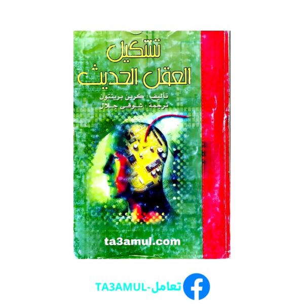 Ta3amul.com تشكيل العقل الحديث - كرين برينتون