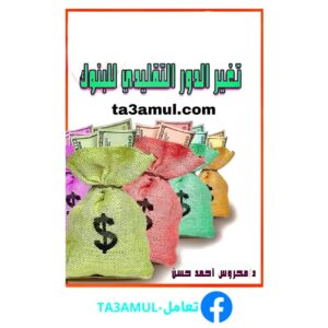 Ta3amul.com تغيير الدور التقليدى للبنوك