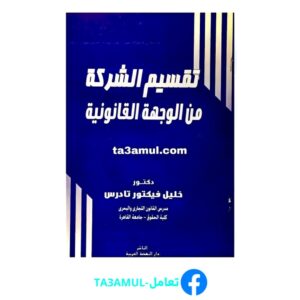 Ta3amul.com تقسيم الشركة من الوجهة القانونية