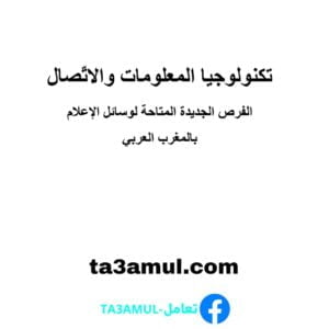 Ta3amul.com تكنولوجيا المعلومات والاتّصال