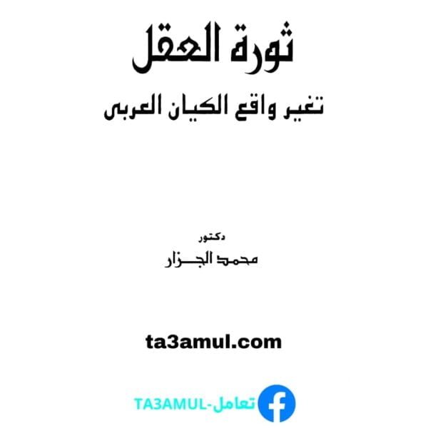 Ta3amul.com ثورة العقل تغير واقع الكيان العربي - محمد الجزار