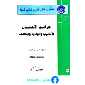 Ta3amul.com جرائم الاحتيال - الأساليب والوقاية والمكافحة