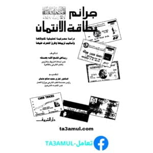 Ta3amul.com جرائم بطاقة الإئتمان