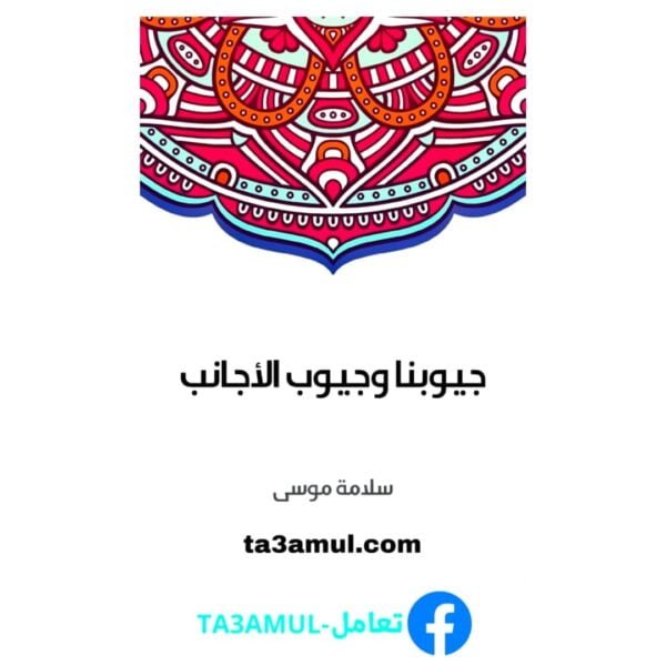 Ta3amul.com جيوبنا وجيوب الأجانب