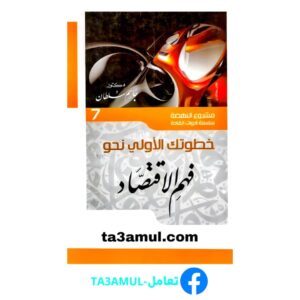 Ta3amul.com خطوتك الأولى نحو فهم الاقتصاد