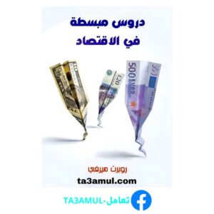 Ta3amul.com دروس مبسطة في الاقتصاد - روبرت ميرفي
