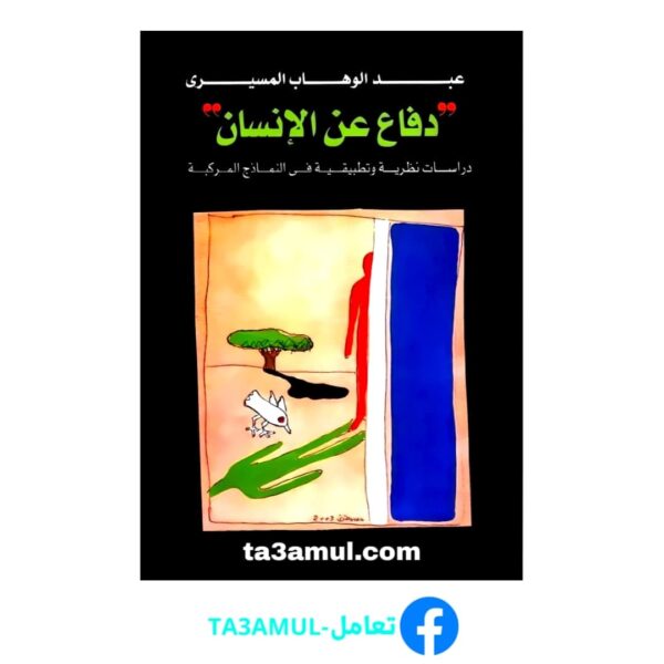 Ta3amul.com دفاع عن الإنسان