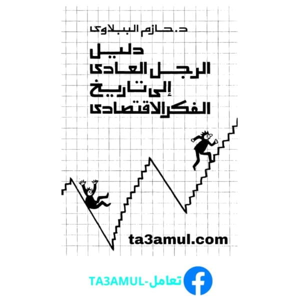 Ta3amul.com دليل الرجل العادي إلى تاريخ الفكر الاقتصادي