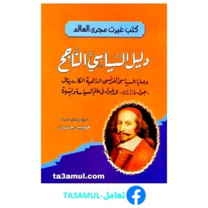 Ta3amul.com دليل السياسي الناجح