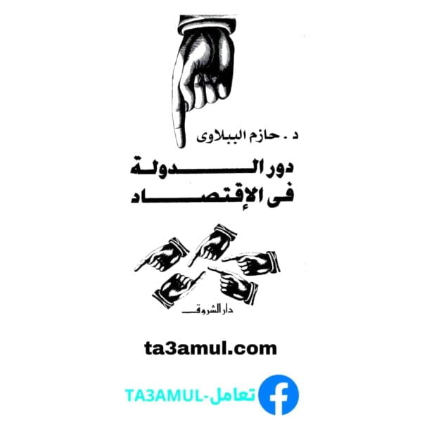 Ta3amul.com دور الدولة في الاقتصاد - حازم الببلاوي