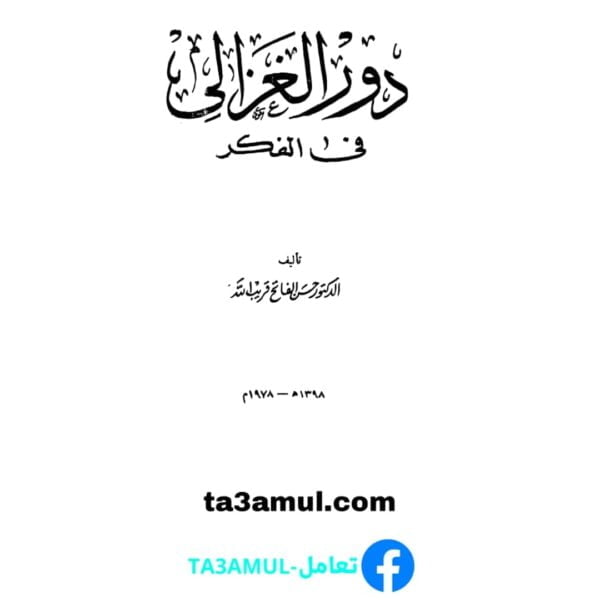 Ta3amul.com دور الغزالي في الفكر