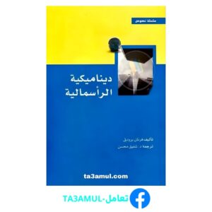 Ta3amul.com ديناميكية الرأسمالية