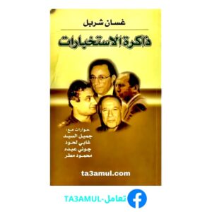 Ta3amul.com ذاكرة الإستخبارات