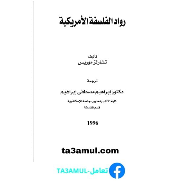 Ta3amul.com رواد الفلسفة الأمريكية