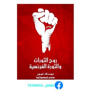 Ta3amul.com روح الثورات والثورة الفرنسية