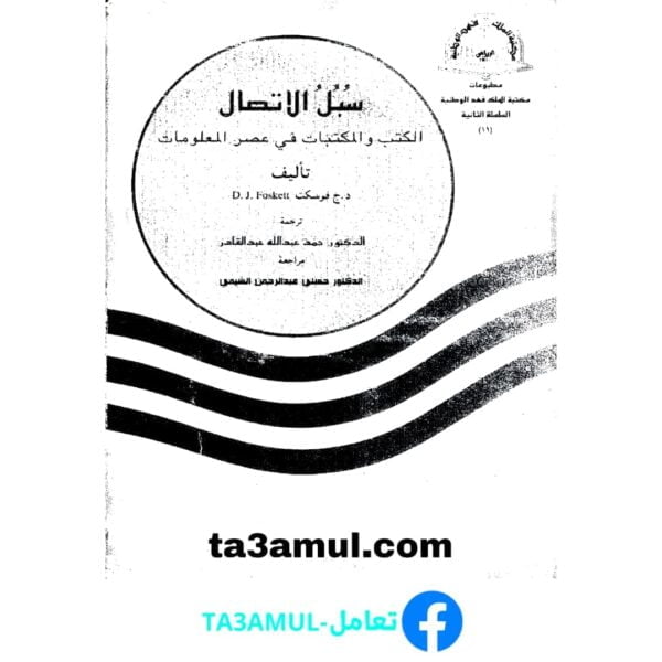 Ta3amul.com سبل الاتصال - الكتب والمكتبات في عصر المعلومات
