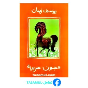 Ta3amul.com شجون عربية