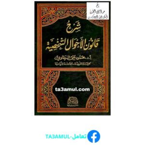 Ta3amul.com شرح قانون الأحوال الشخصية